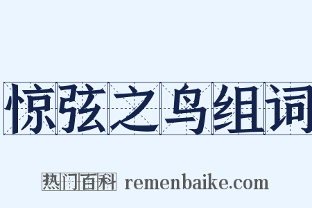 惊弦之鸟组词是什么意思的图片